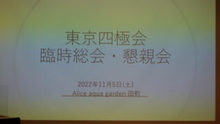 いよいよ臨時総会開始